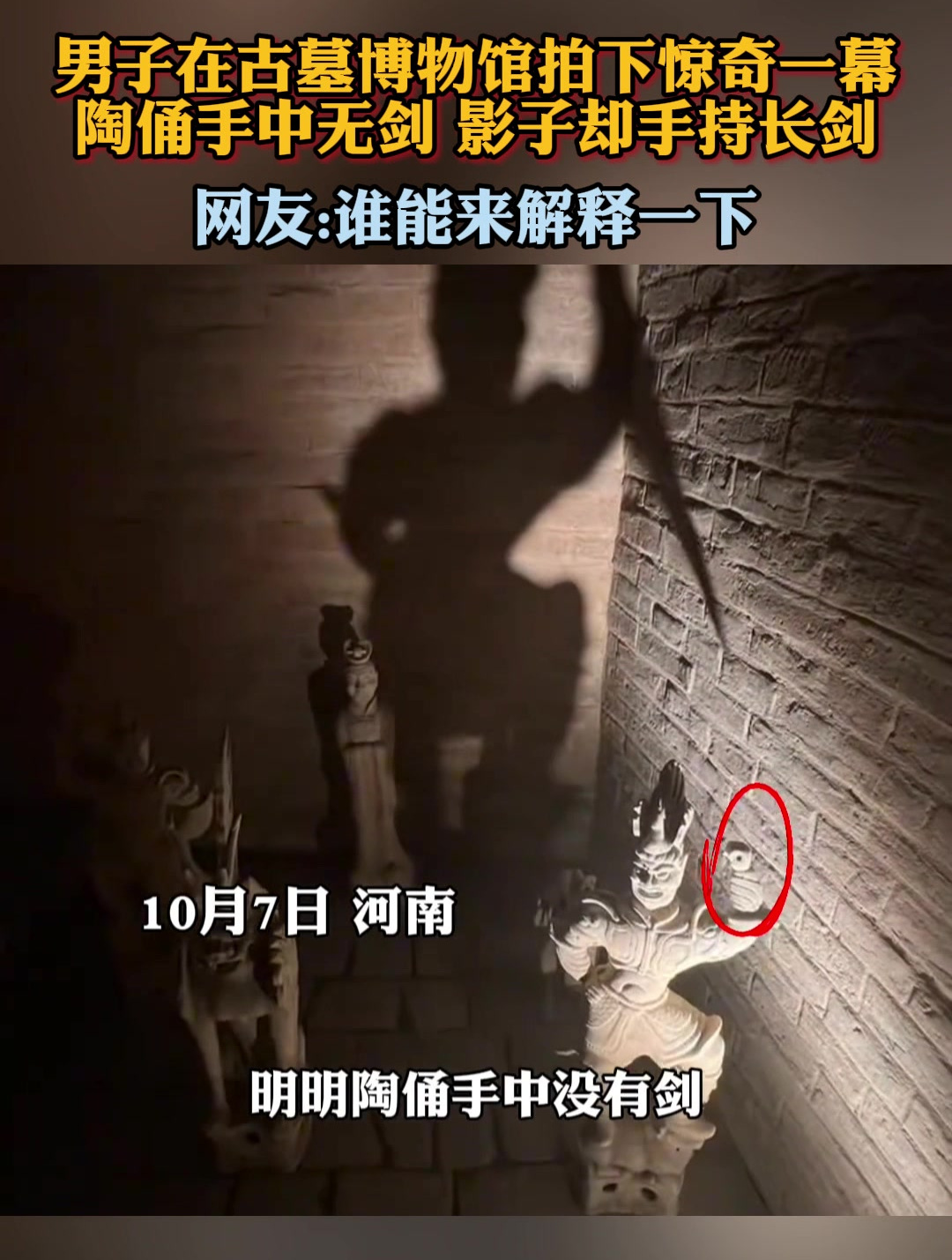 男子在古墓博物馆拍下惊奇一幕,陶俑手中无剑 影子却手持长剑