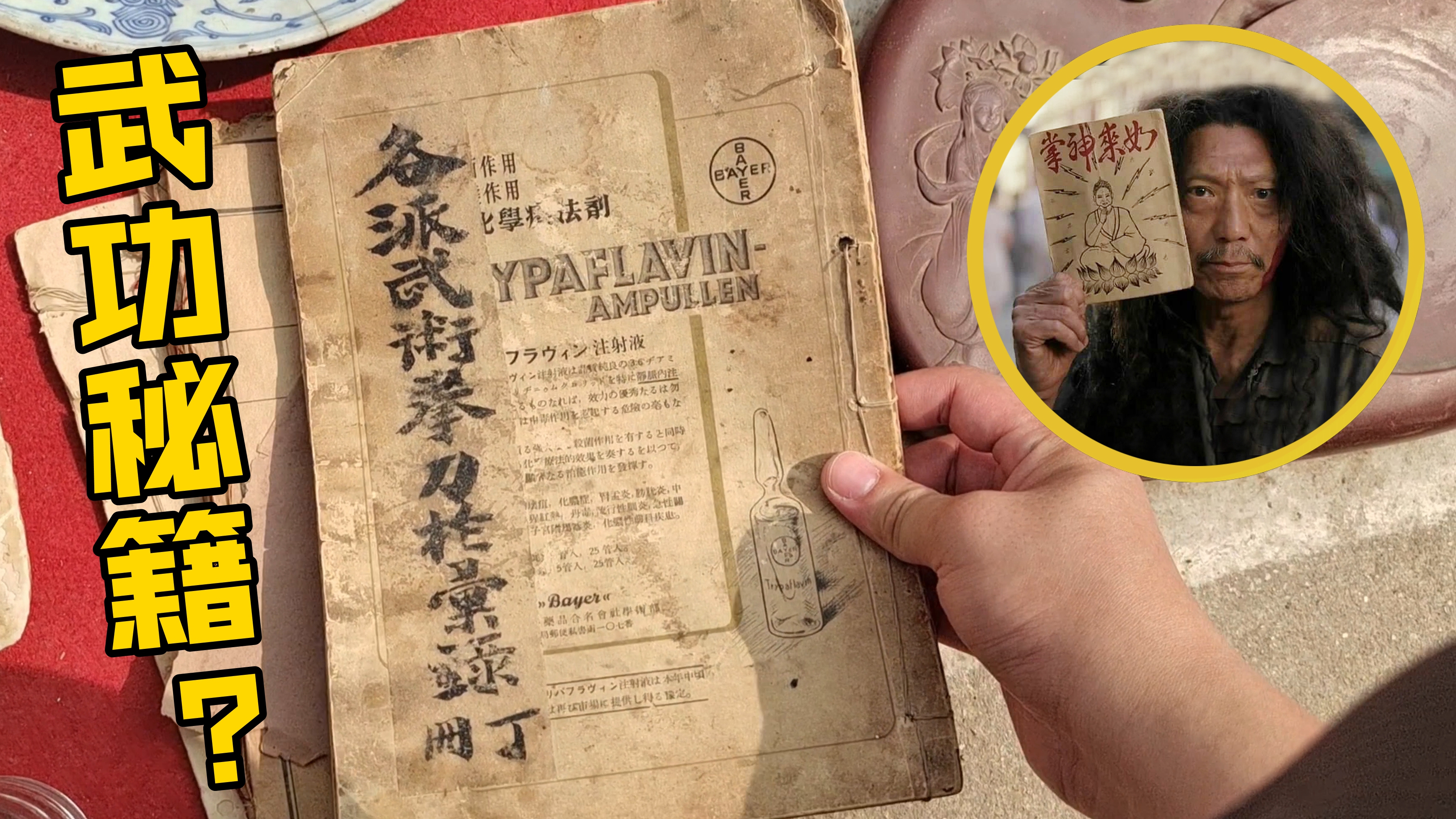 地摊意外发现武功秘籍,老板开价2500元,不知能否炼成绝世武功?