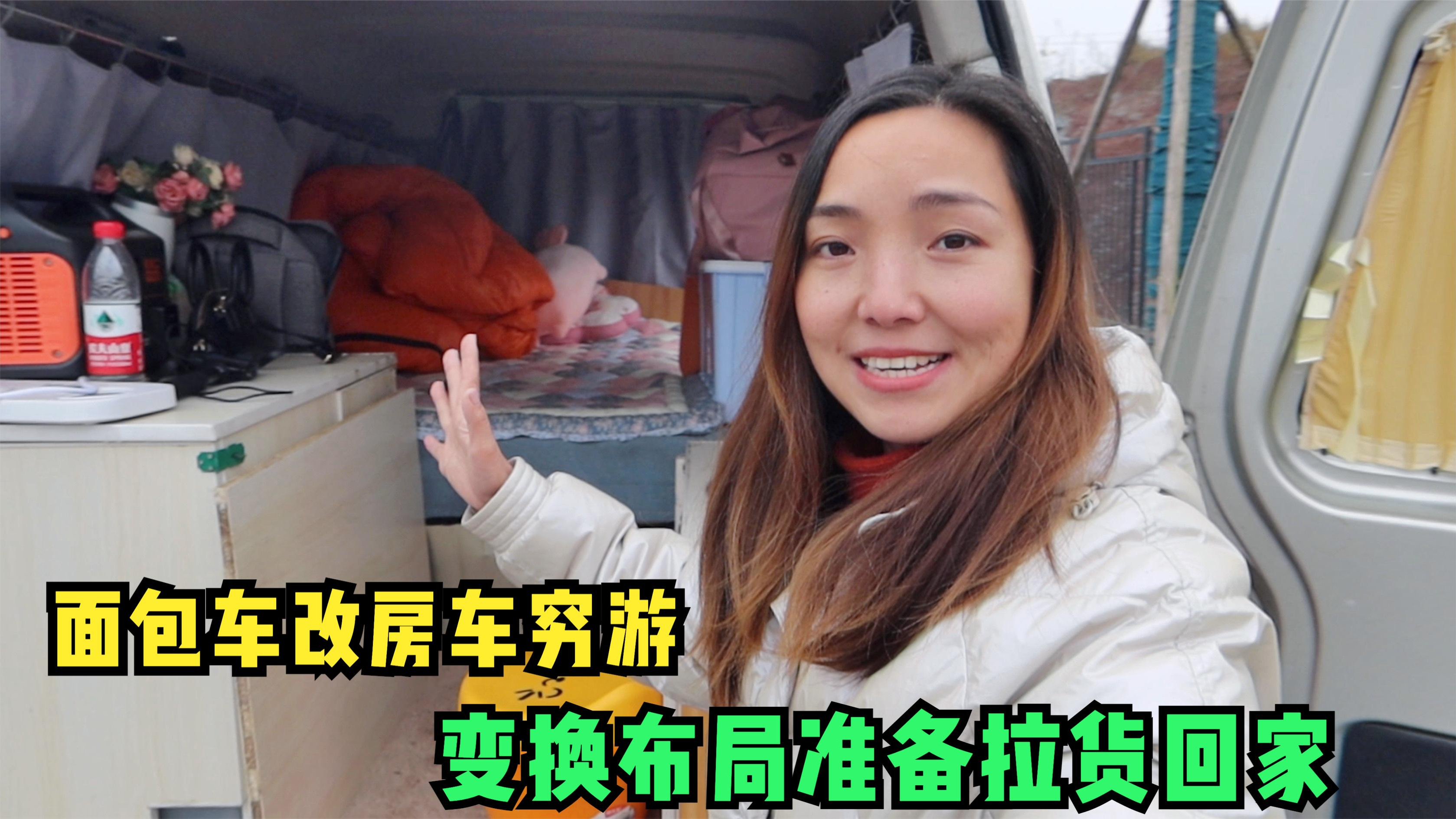 5万元的面包车改房车,小微穷游一个月要回家,变换布局准备拉货