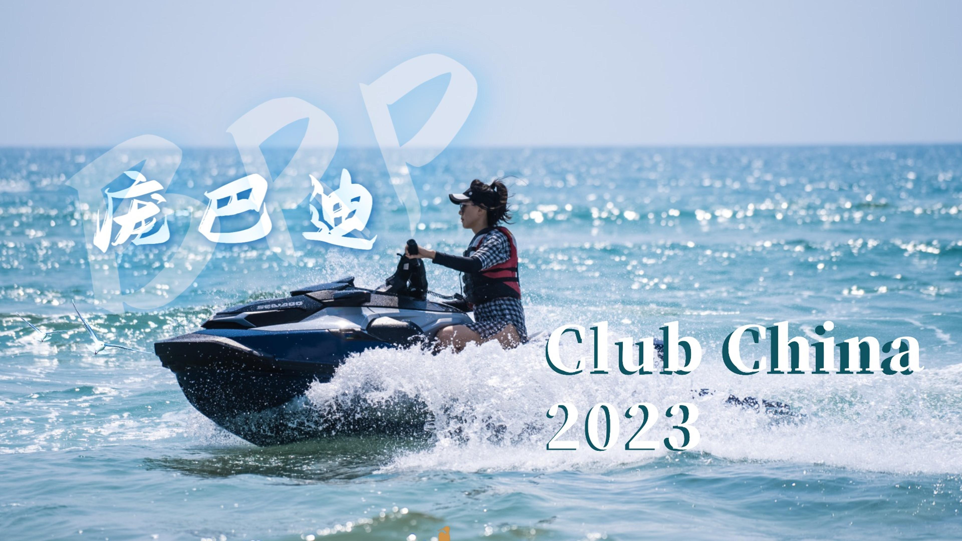 去探索,就现在!庞巴迪BRP Club China 2023