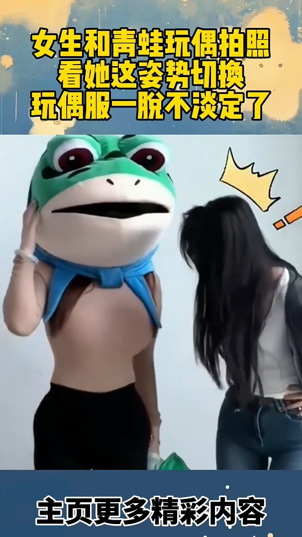 女生和青蛙玩偶拍照看她这姿势切换玩偶服一脱不淡定了
