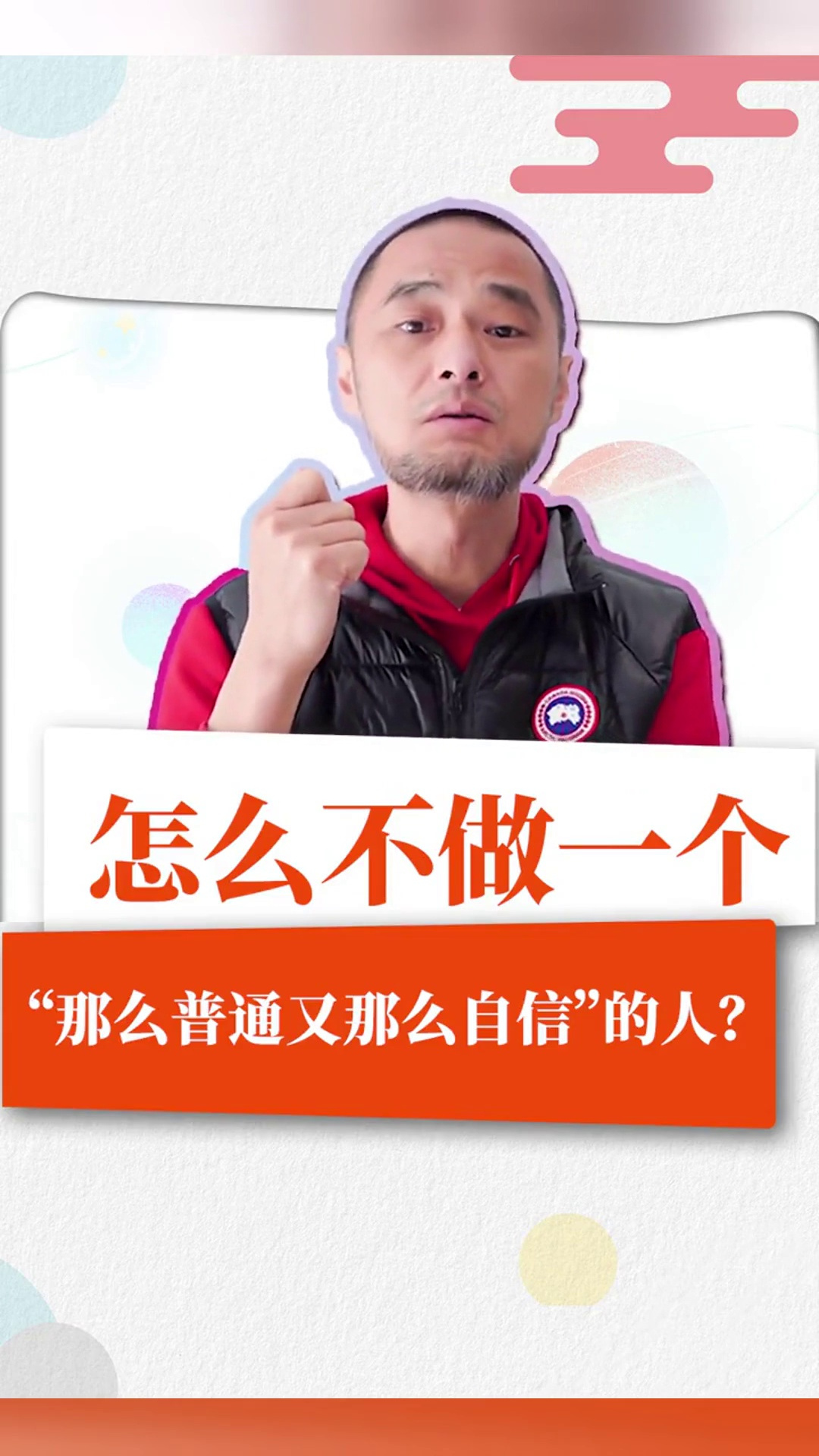 冯唐:怎么避免成为一个"那么普通又那么自信"的人?正能量情商