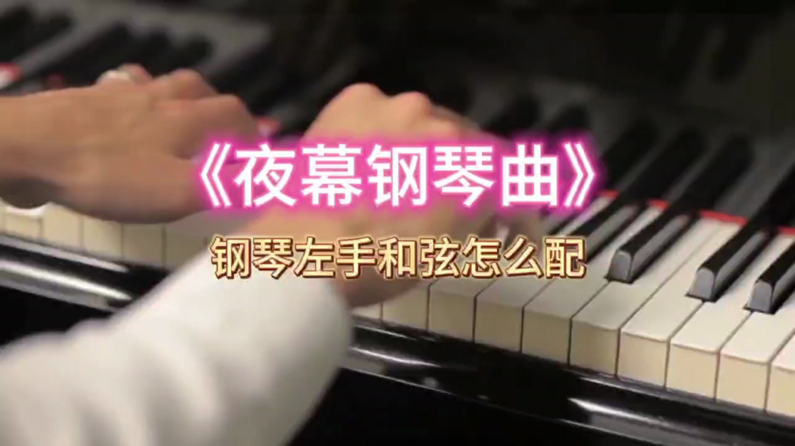 钢琴左手和弦怎么配?钢琴左手和弦配法,灵活掌握是关键