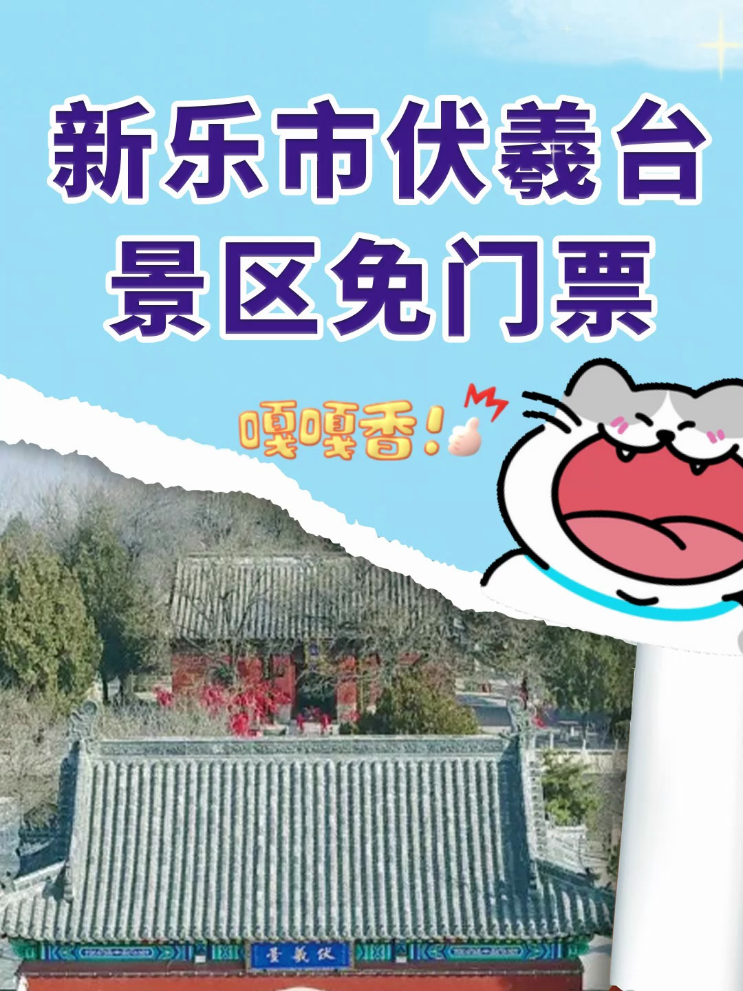 新乐市伏羲文化旅游节(4月24日至5月4日)期间门票免费-度小视