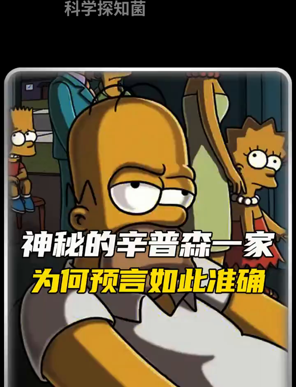 《辛普森一家》的神奇预言