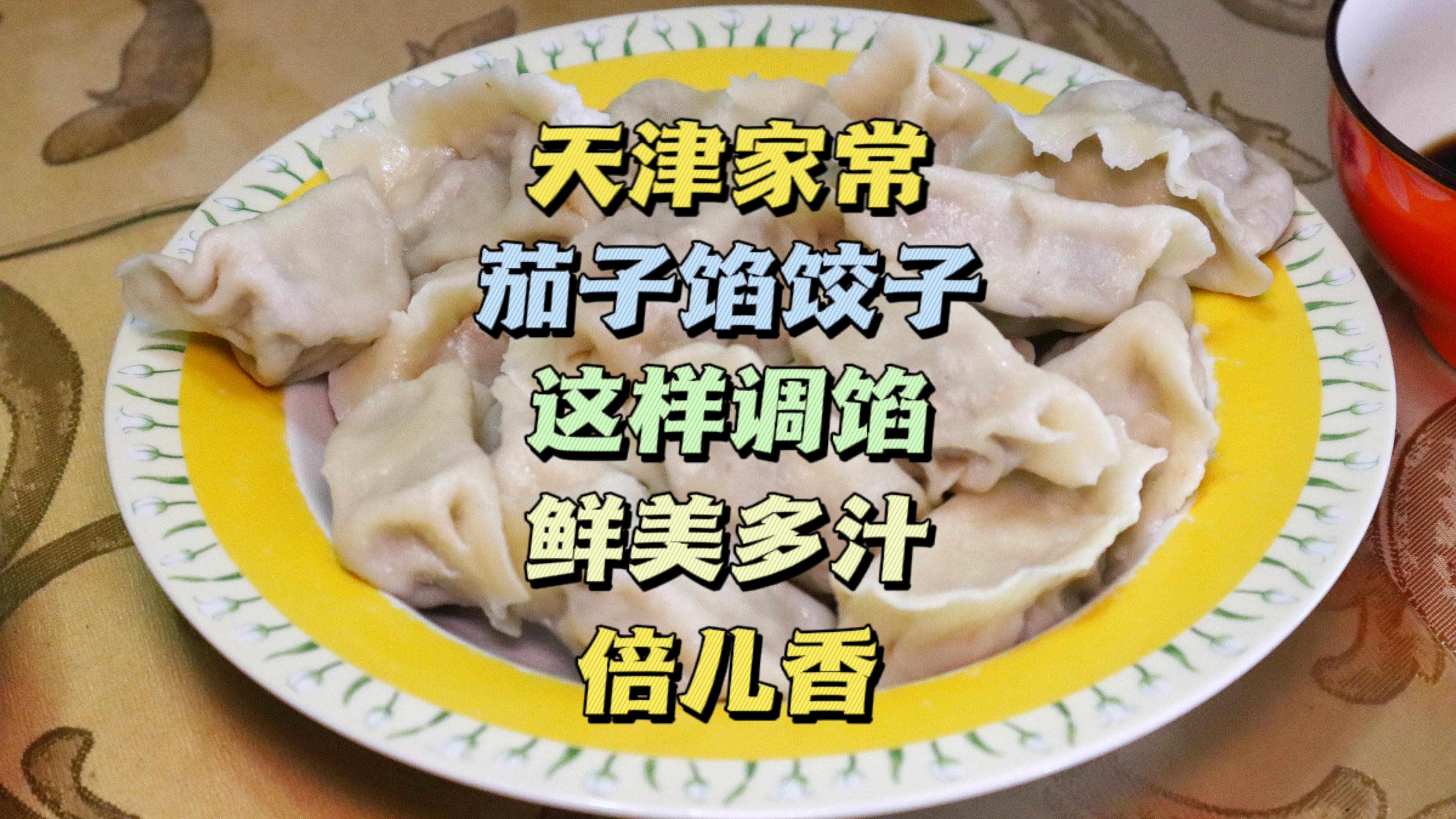 夏天用茄子调馅包饺子,这样调馅,鲜美多汁,还不腻,倍儿好吃!