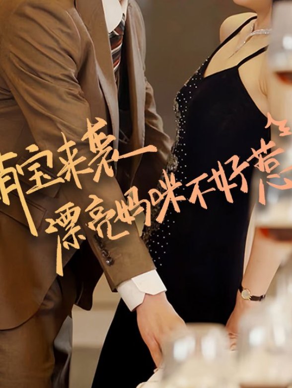 萌宝来袭漂亮妈咪不好惹