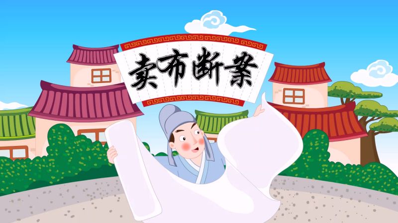 卖布断案的故事视频