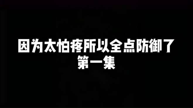 [图]萌王梅普鲁来啦！《因为太怕疼就全点防御了》第一集