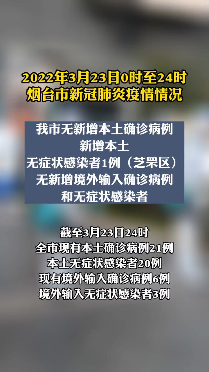 2022年3月23日0时至24时烟台市新冠肺炎疫情情况烟台