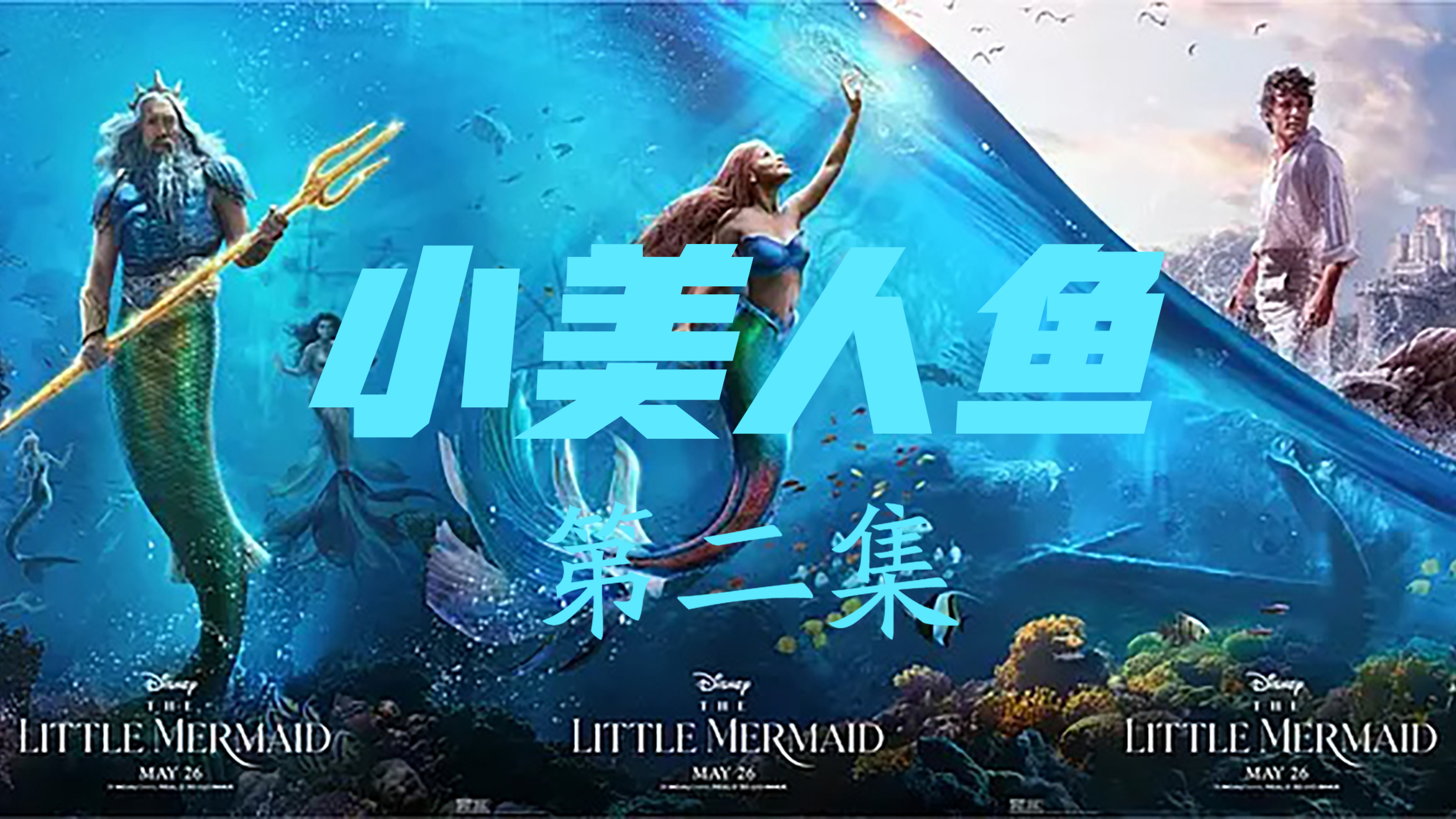 爱丽儿能和王子接吻吗?