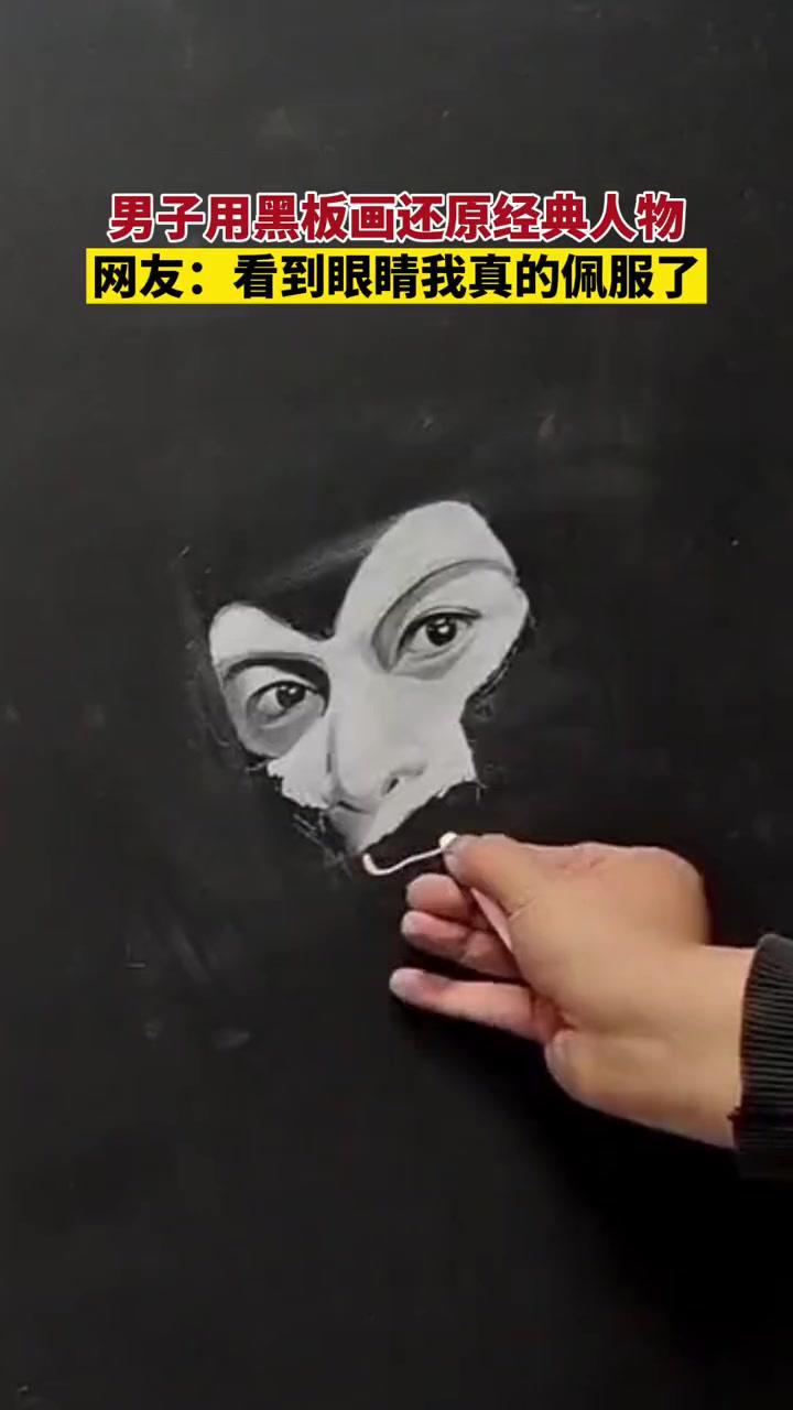 14日河南邓州男子用黑板画还原经典人物网友看到眼睛我真的佩服了视频