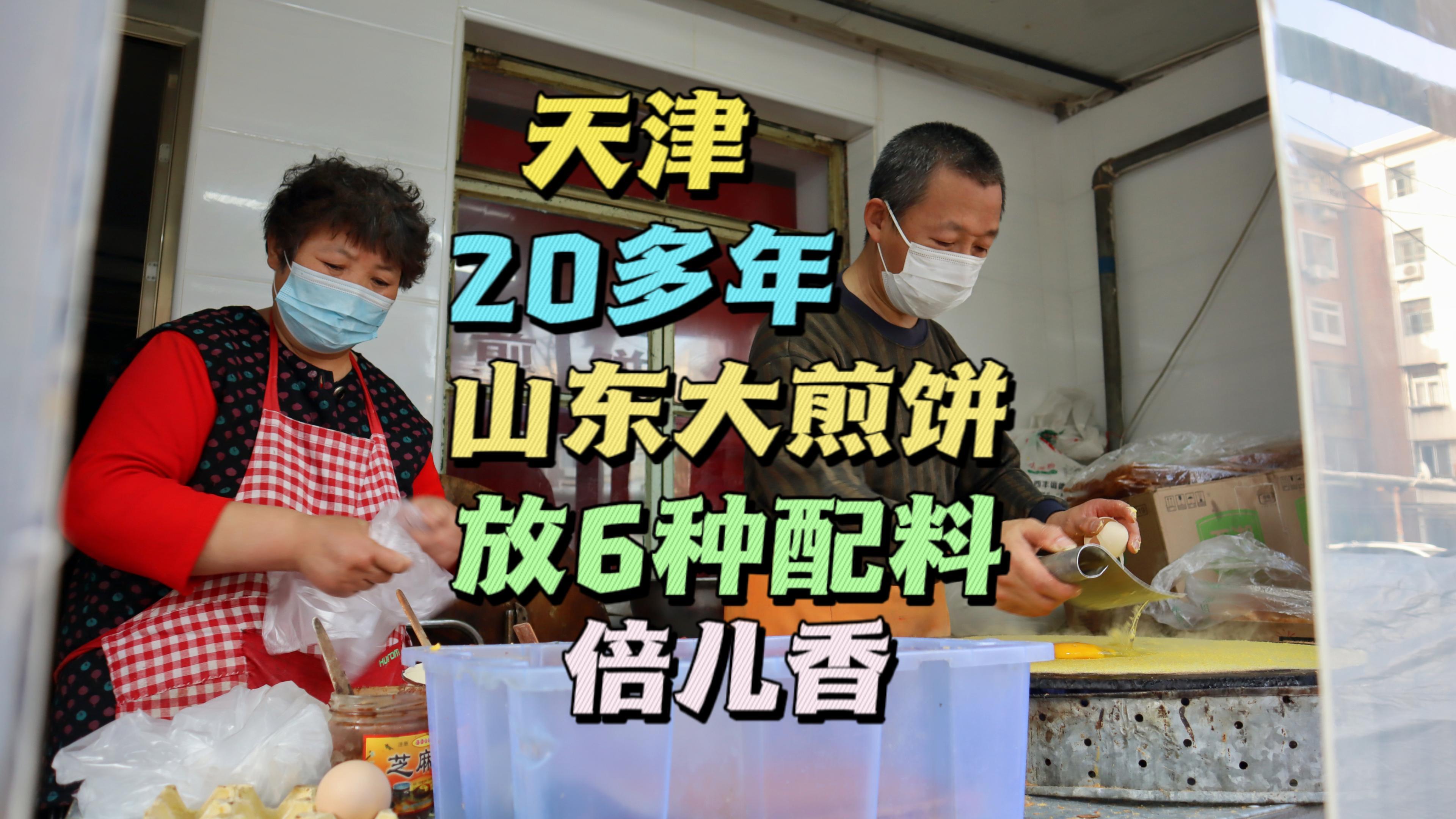 天津20多年山东大煎饼店,从小推车到窗口,煎饼放6种配料,真香