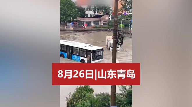 台风“巴威”导致青岛暴雨：街面积水成河 汽车漂浮