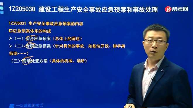 [图]帮考网一建考试宿吉南老师讲生产安全事故应急预案包括哪些内容？