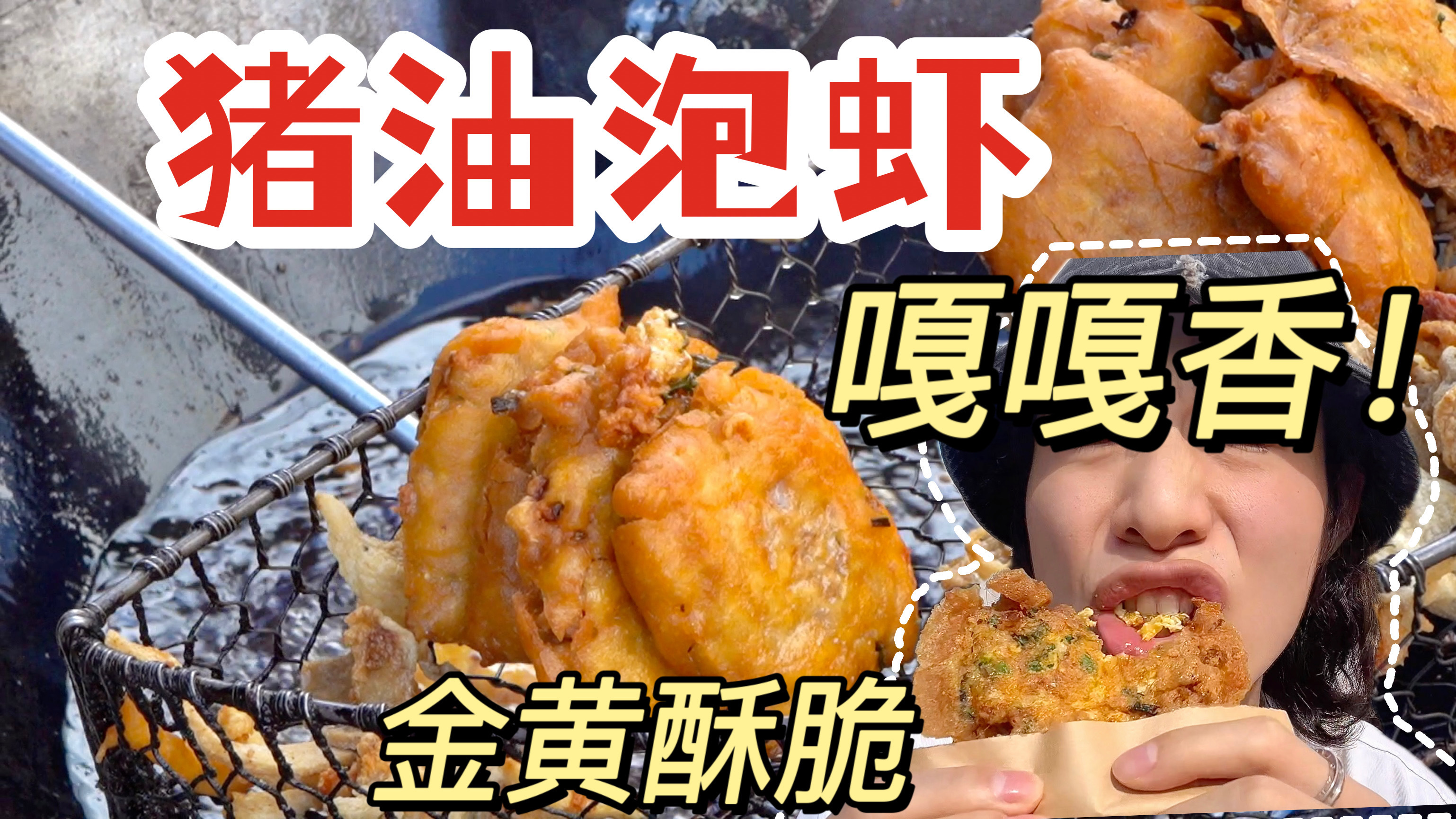 猪油炸的「泡虾」太香了吧?从5毛吃到5块!