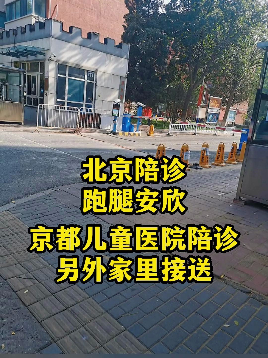 包含北京兒童醫院、西城區專家跑腿預約掛號，提供一站式服務的詞條