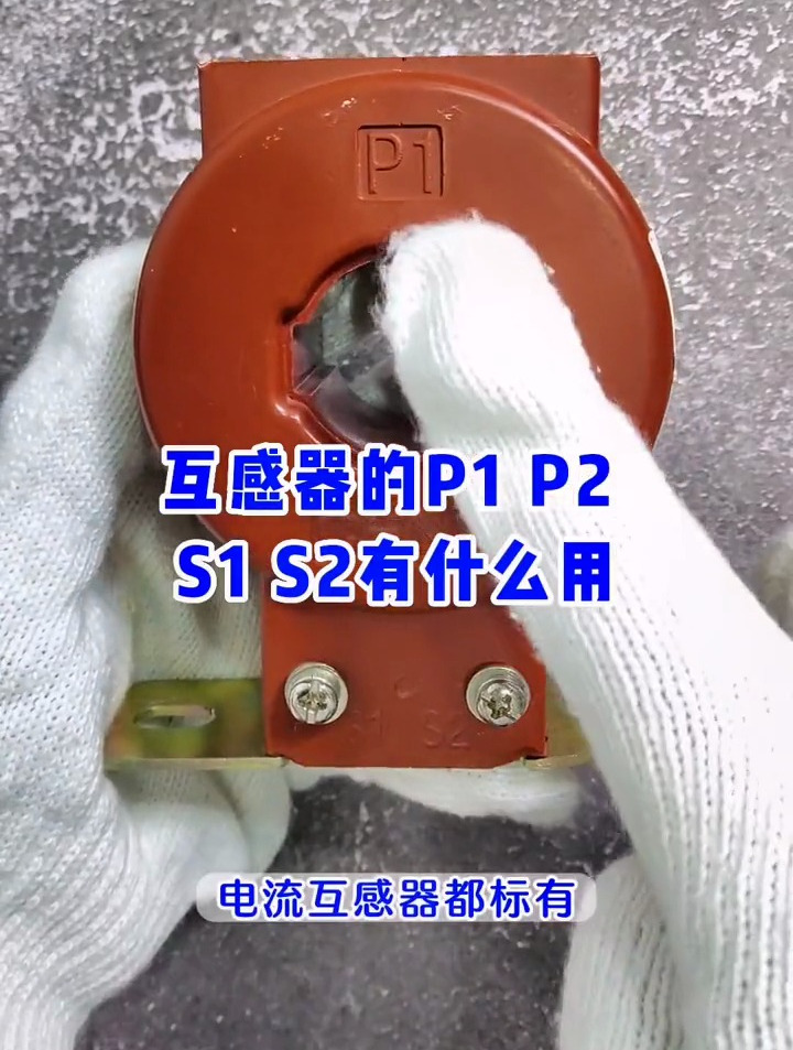 电流互感器都标有p1p2以及s1s2有什么用