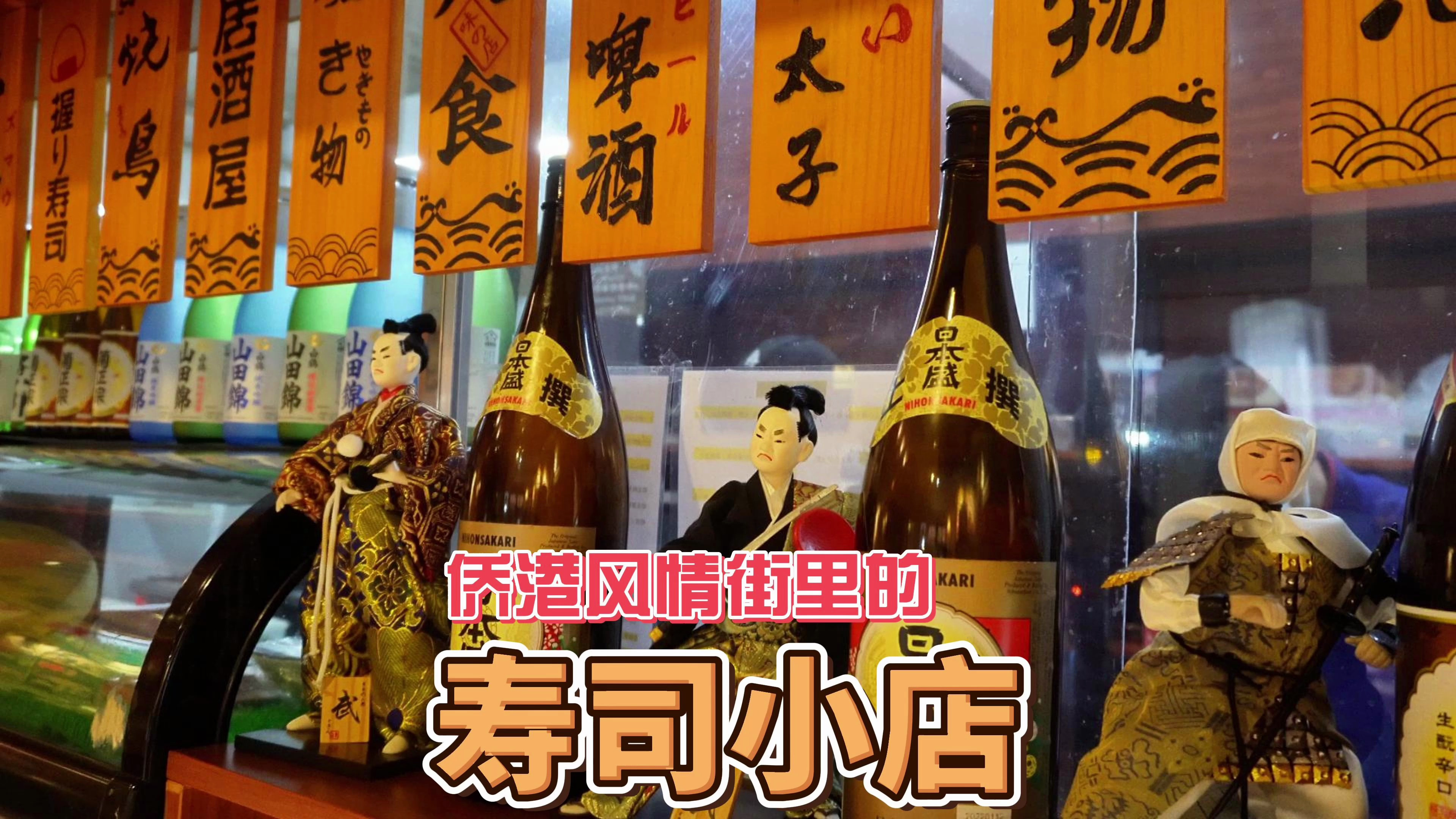 藏在北海侨港风情街西街里的禾安寿司小店可以一试