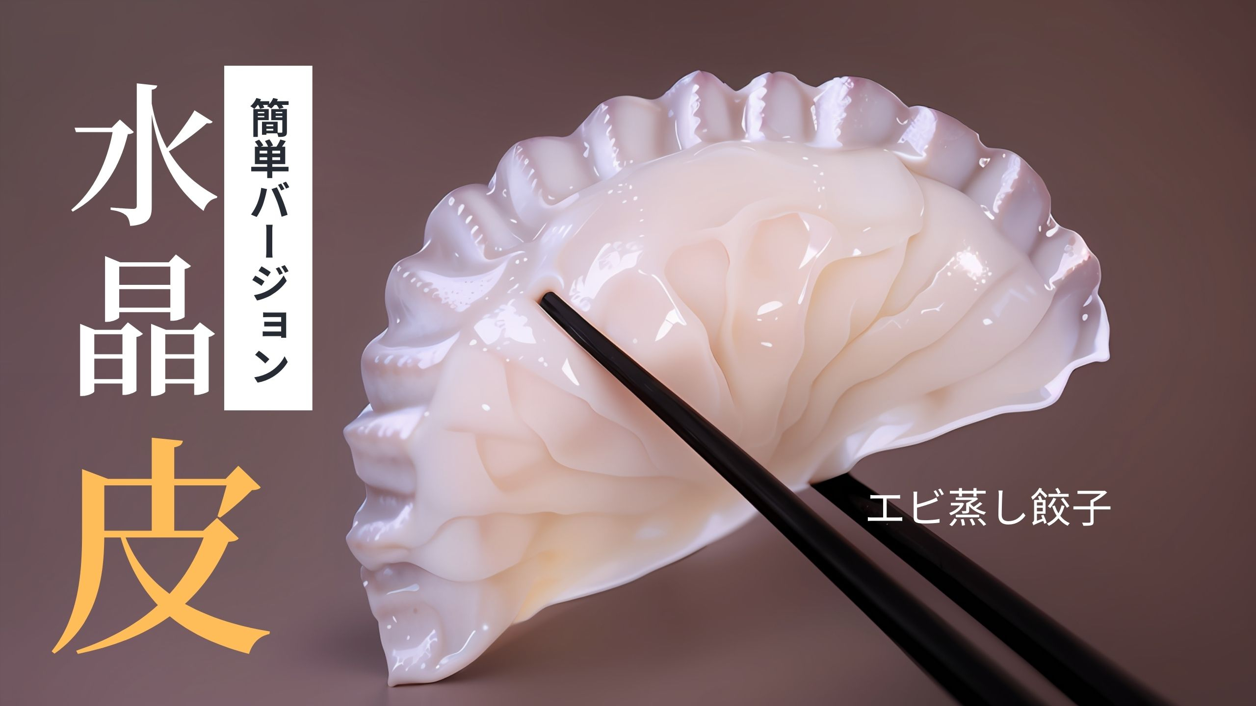 一定锁死这个配方:水晶虾饺皮 透明质感 Q弹爽滑 配方分享