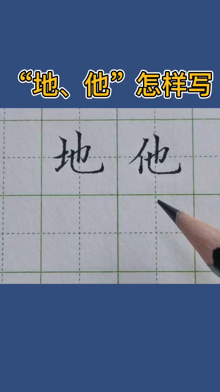 硬笔书法地他字书写示范