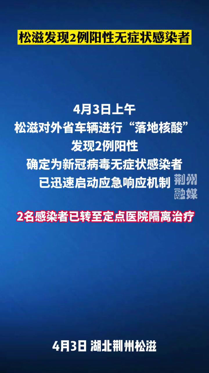 荊州松滋市發現2例外省輸入的新冠病毒無症狀感染者,請大家做好個人