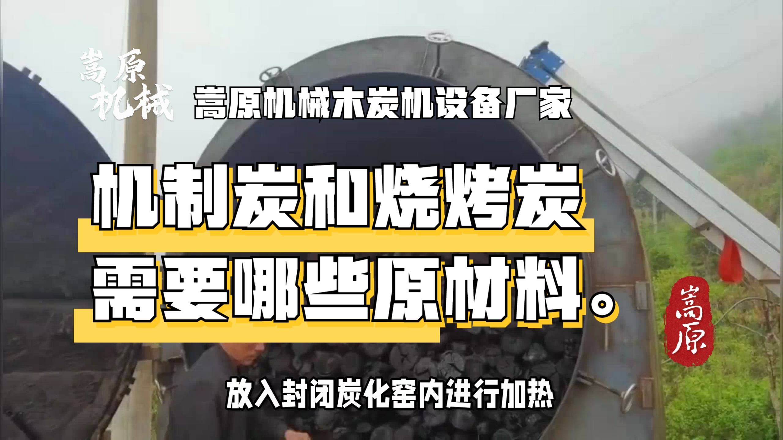 做机制木炭和烧烤炭都需要哪些原材料,还需要哪些设备,一起看看