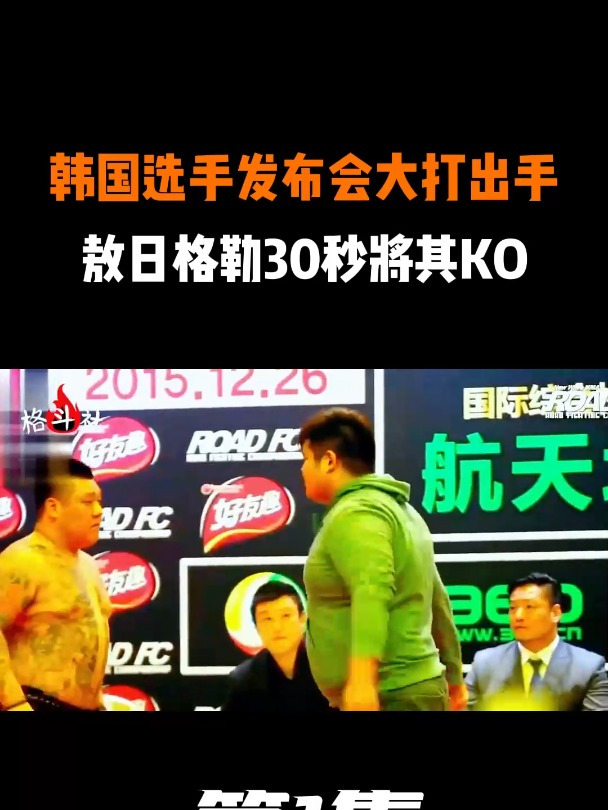 韩国选手发布会上大打出手敖日格勒30秒就将其ko裁判拦不住