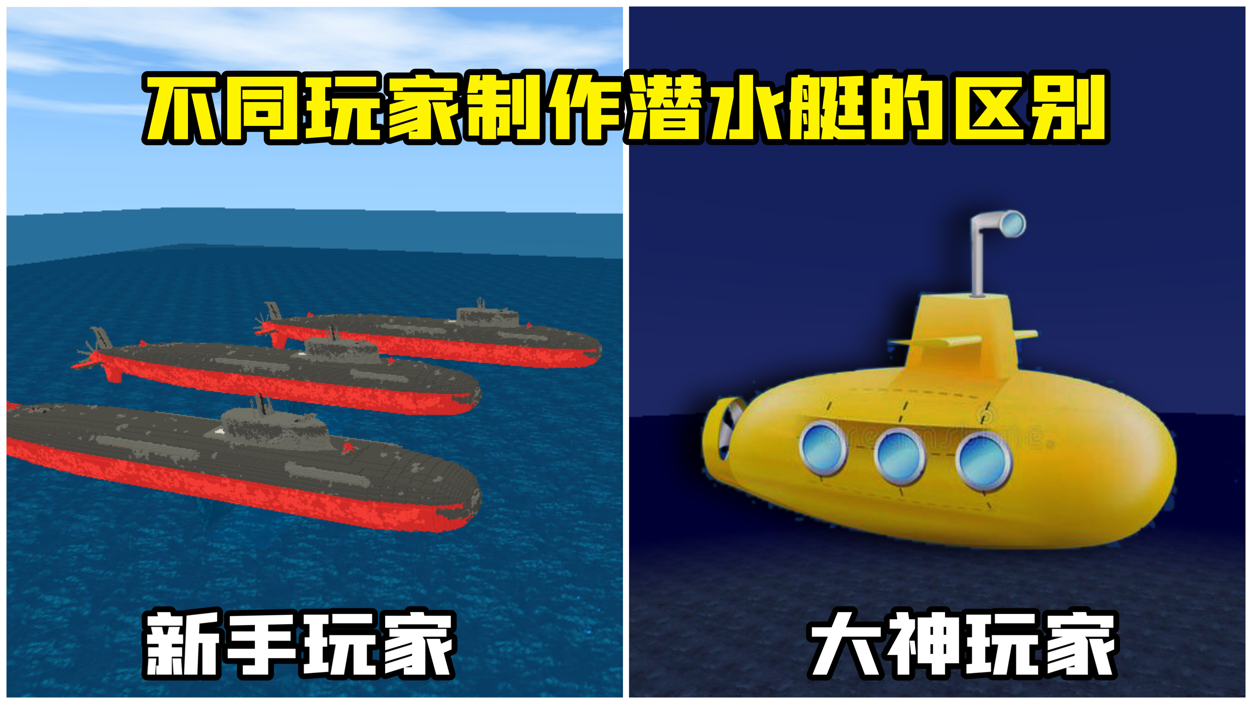 迷你世界:不同人制作潜水艇的区别,新手直接把火箭改成了潜水艇