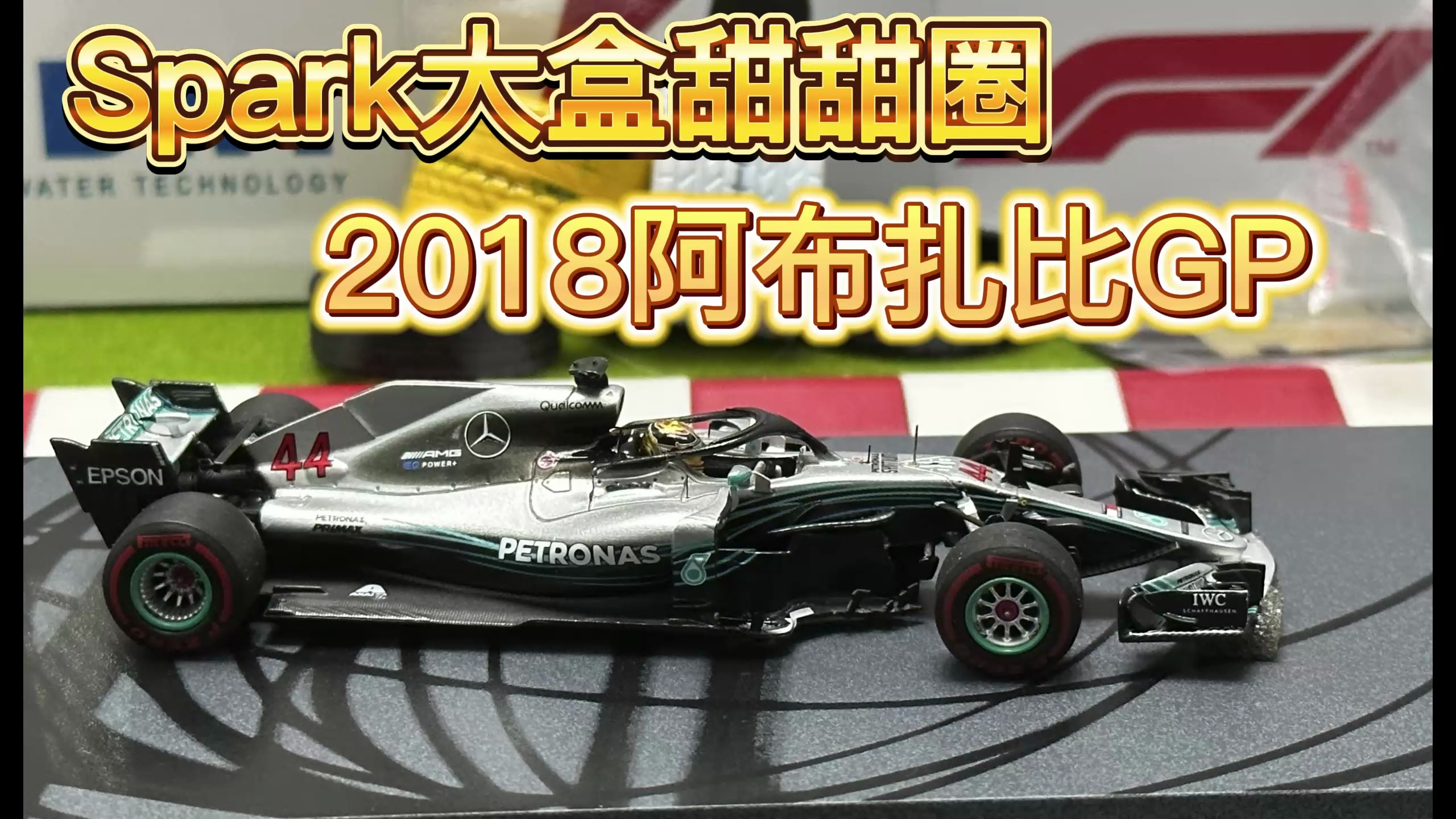 开箱F1赛车模型视频 汉密尔顿2018阿布扎比大奖赛甜甜圈版本