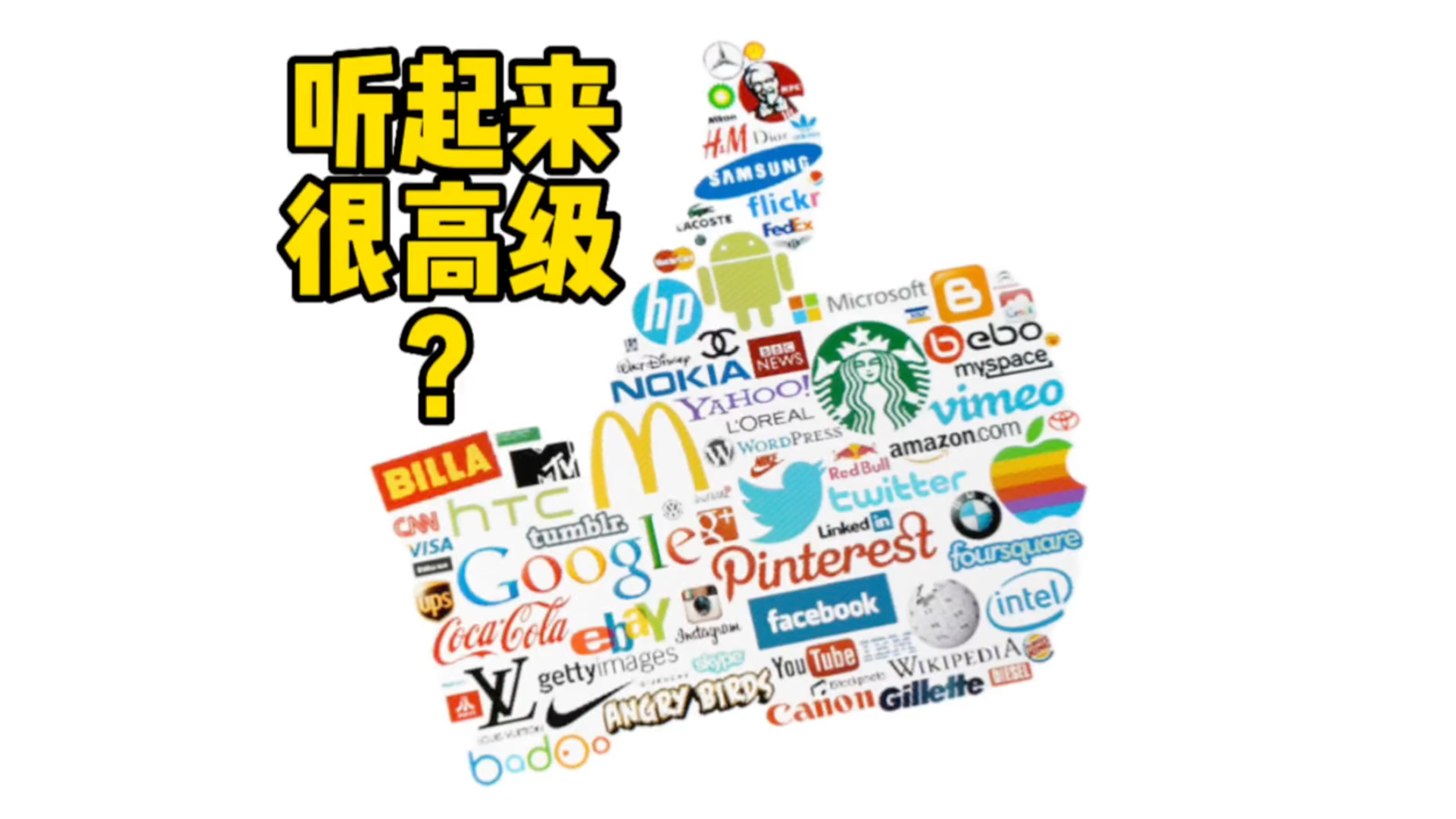 那些听起来“很高级”的外国品牌(3)