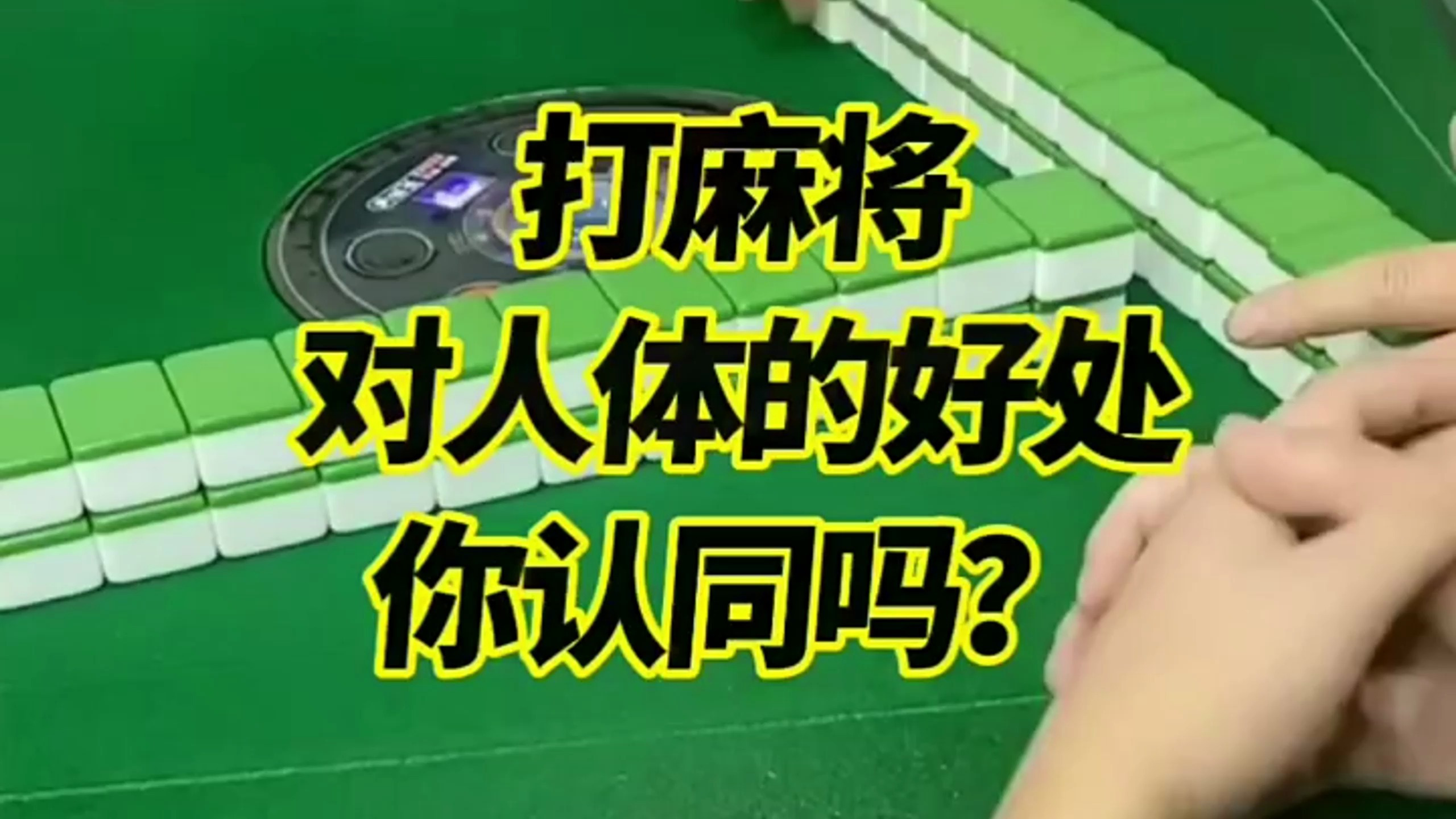 打麻将对人体的好处,你们认同吗?
