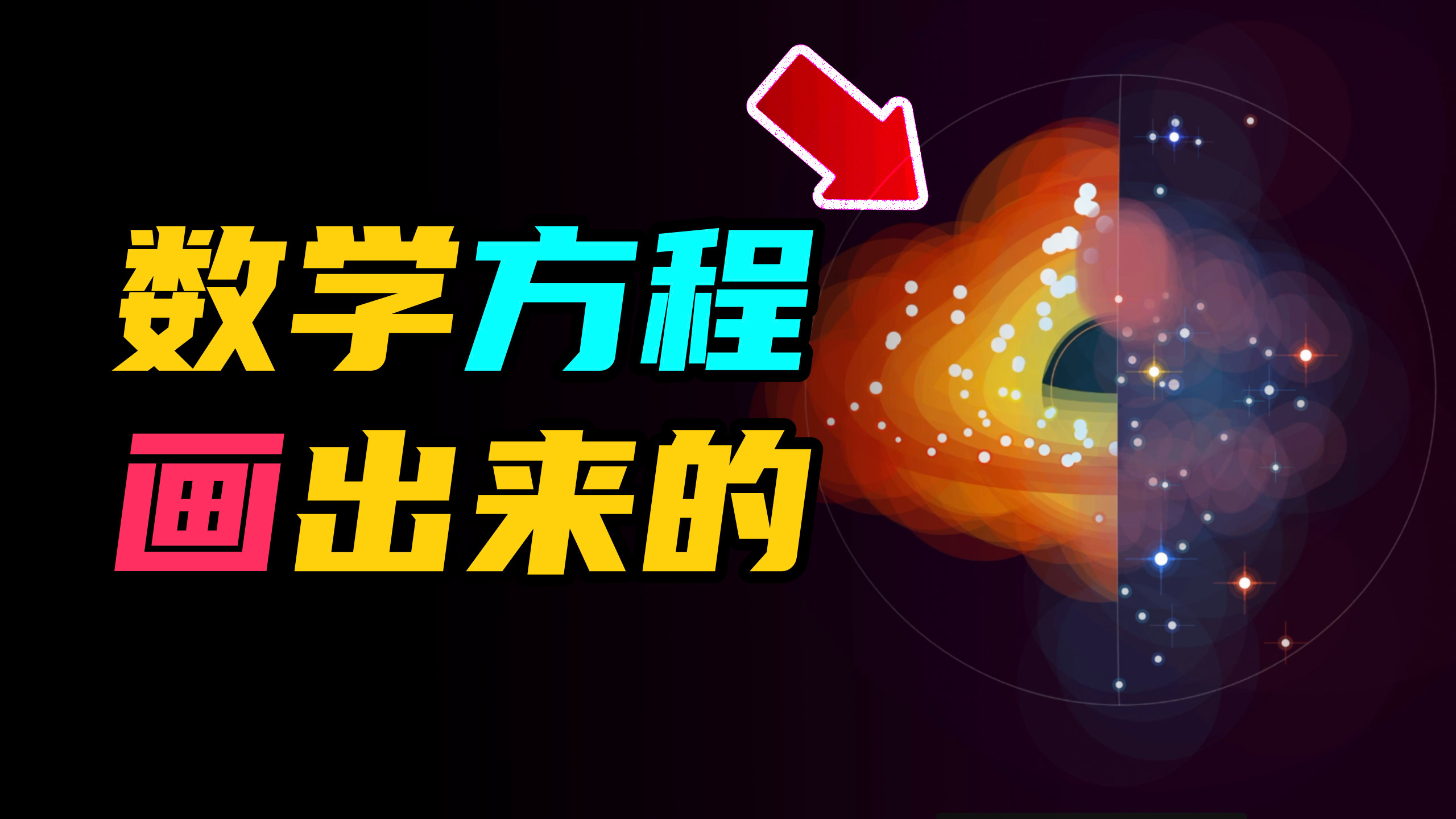 当数学家用方程式画画的时候,整个艺术界都疯了!数学艺术与宇宙