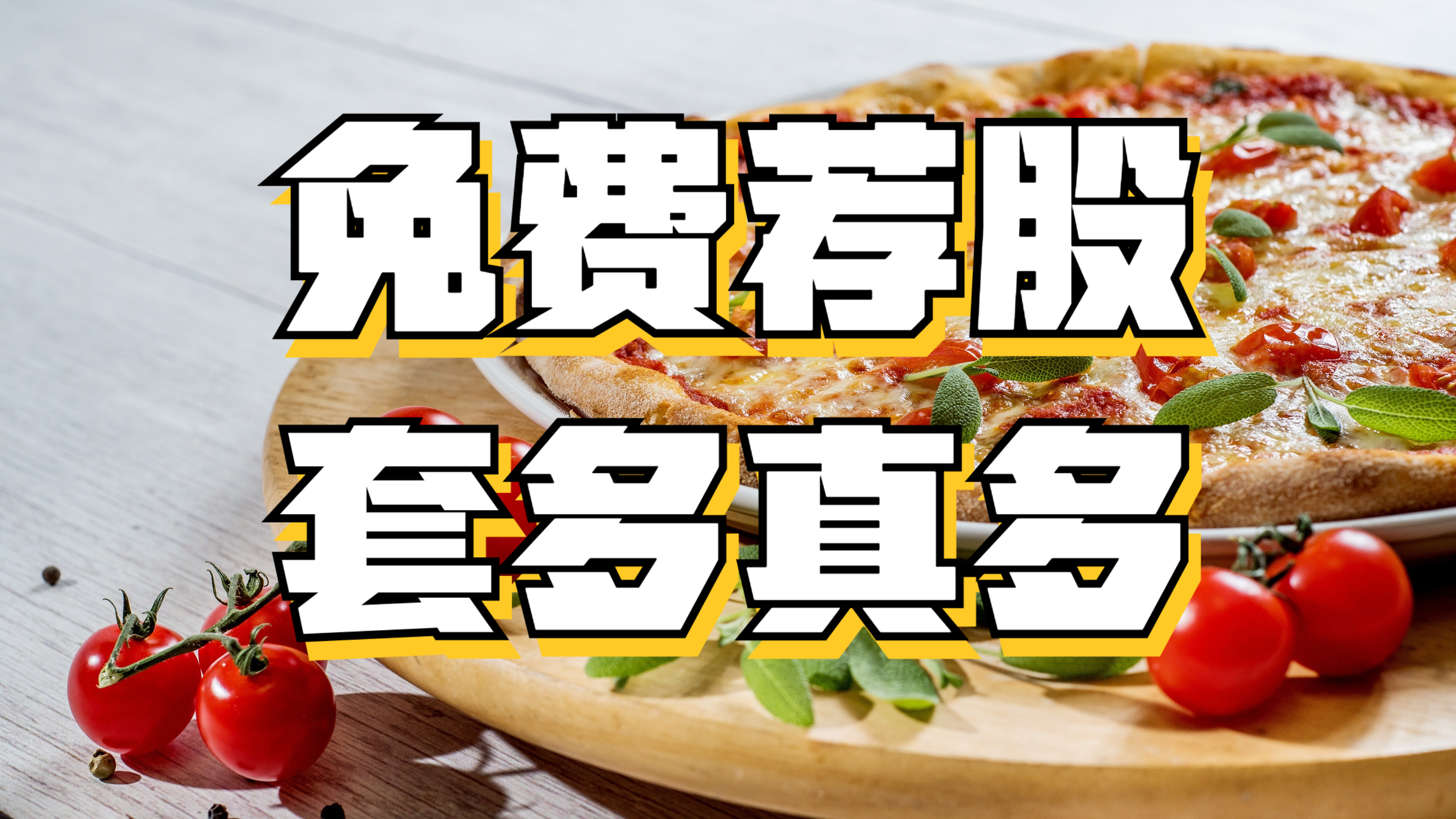 天下没有免费的午餐,如何避免被割韭菜?免费推荐股票套路多