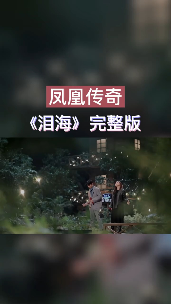 凤凰传奇泪海完整版来啦当凤凰传奇开始唱情歌