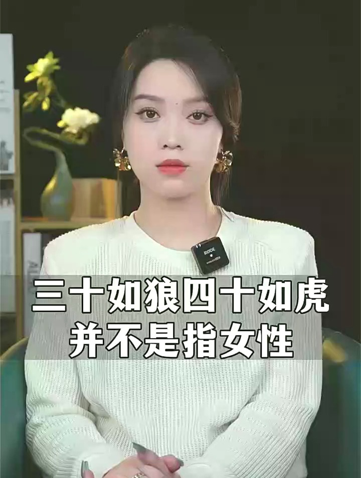 三十如狼,四十如虎,并不是用来形容女人的