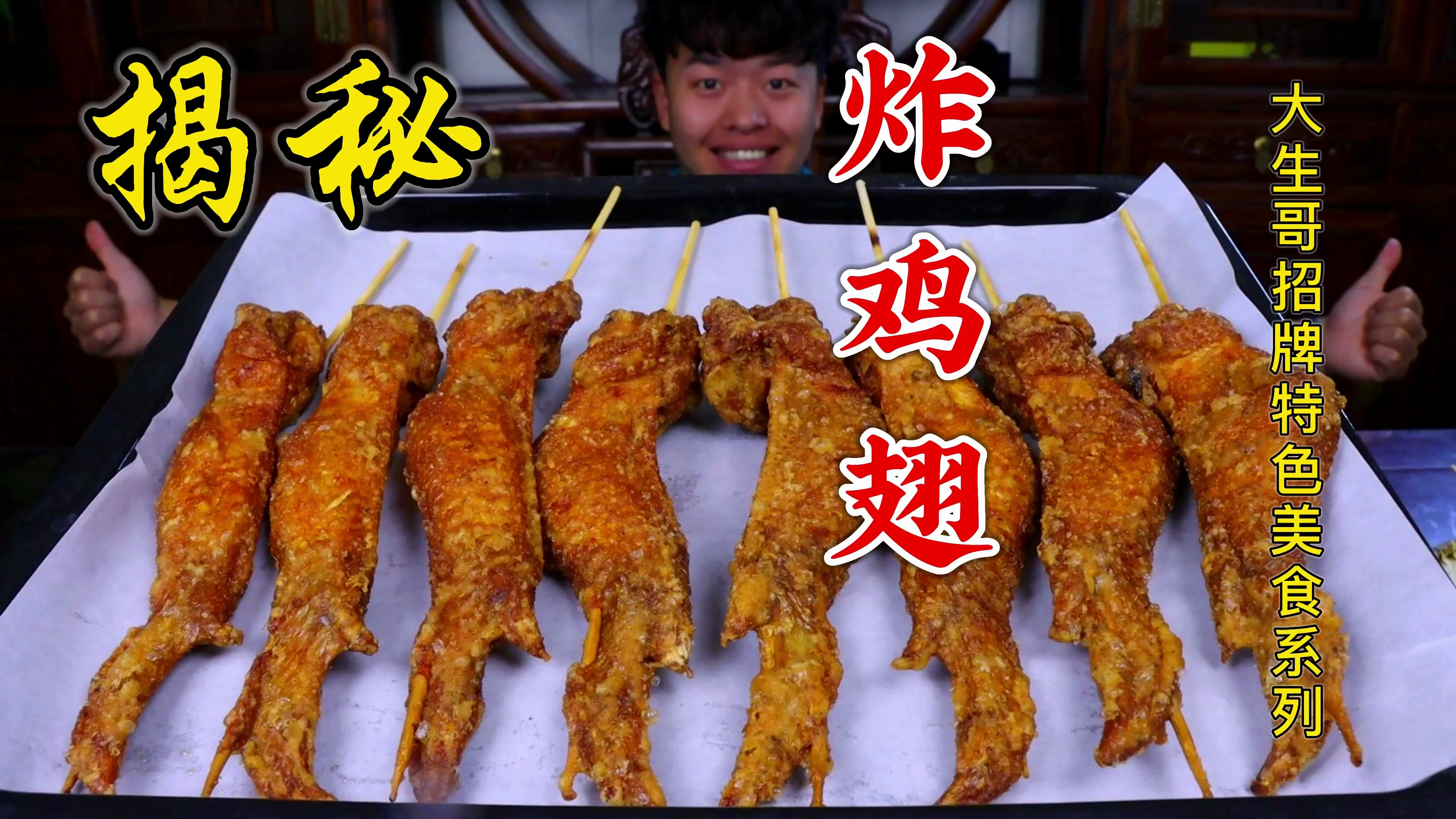 耗时6小时做的「炸鸡翅」外皮酥脆 鸡肉软嫩，真香！