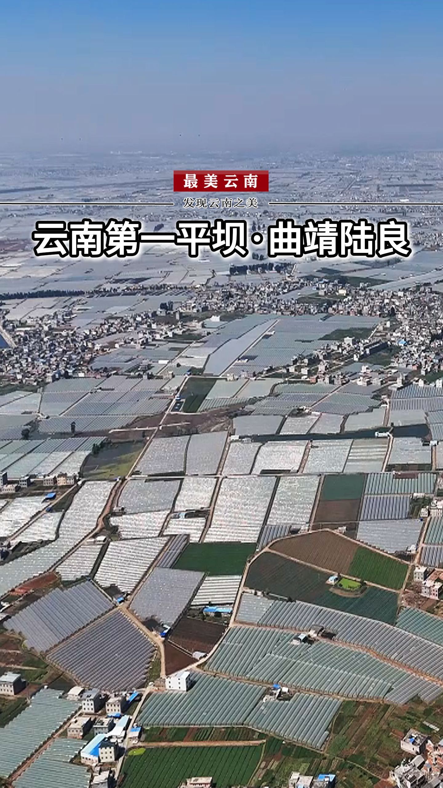 "坝"气十足!云南最大的高原平坝,曲靖陆良坝子