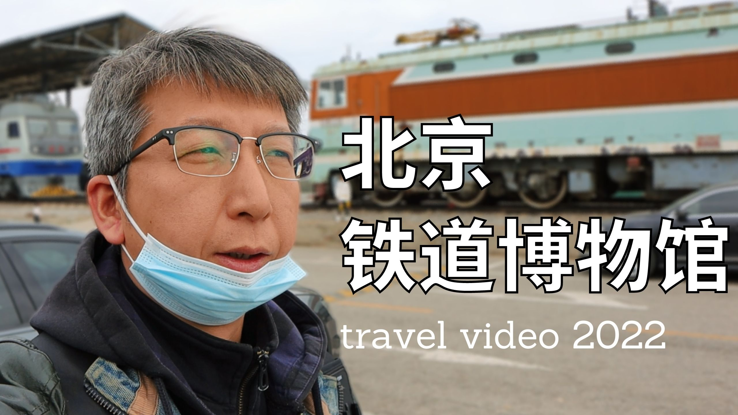 承载记忆的老式机车,北京铁道博物馆,一探究竟