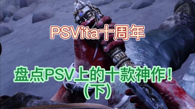 [图]PSVita十周年，盘点PSV上的十款神作（下）！