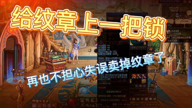 DNF:给纹章上一把锁,再也不担心失误卖掉了,游戏,RPG游戏,好看视频