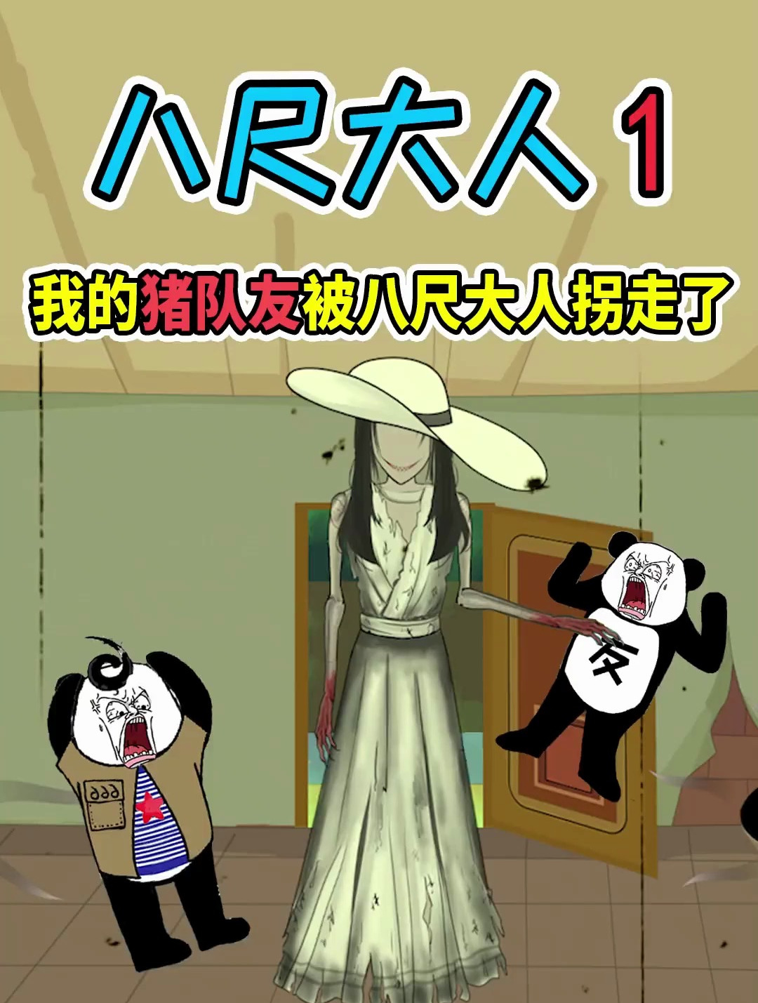 八尺大人1 在旅馆遇到八尺大人 我的猪队友竟给八尺大人开门