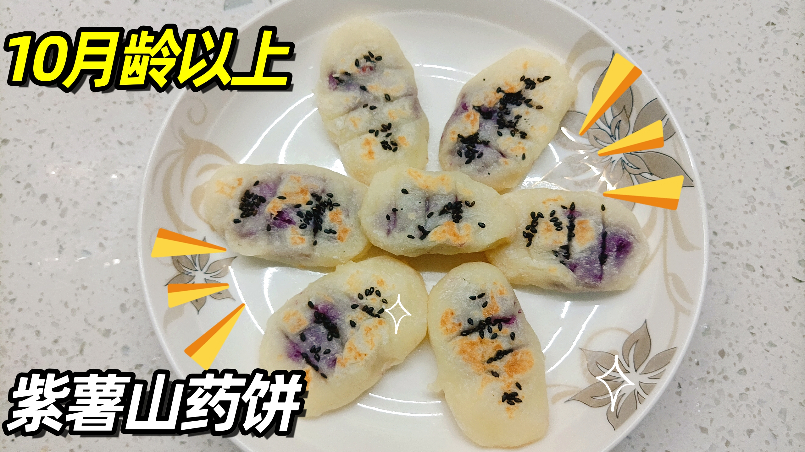 早餐吃得好,宝宝身体壮!无蛋版宝宝紫薯山药饼,健脾开胃超好吃