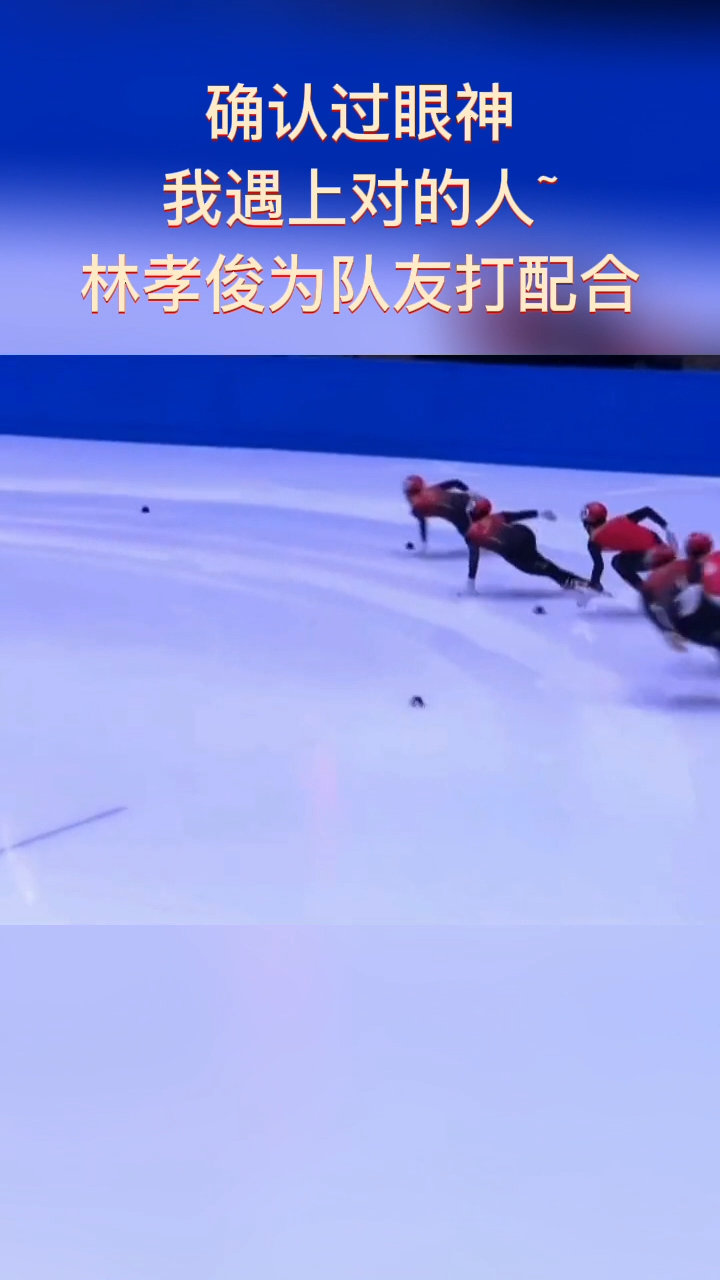 短道速滑—确认过眼神 林孝俊为队友打配合