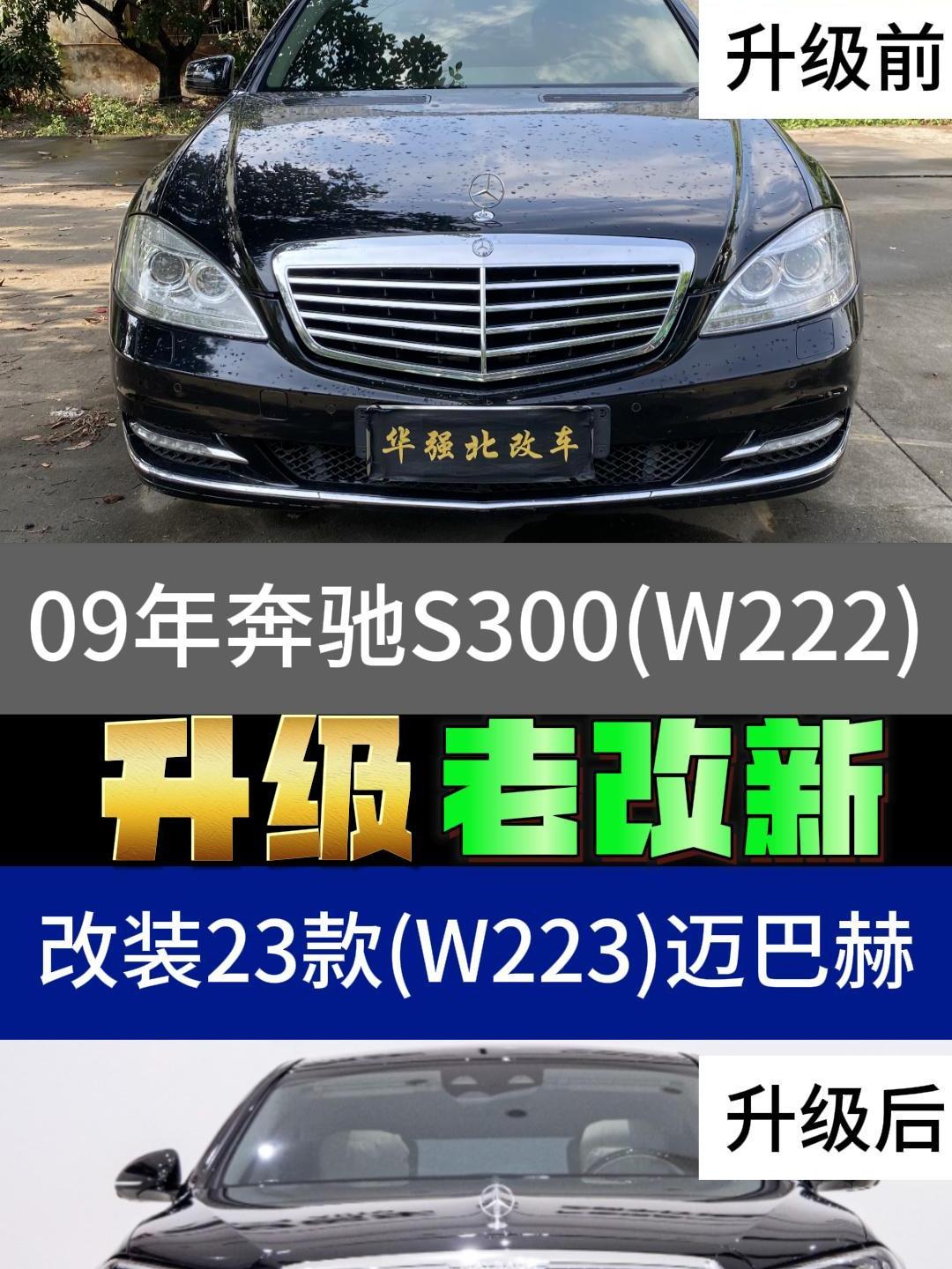 09年奔驰s改装升级23款奔驰迈巴赫 奔驰s300 奔驰s 奔驰s