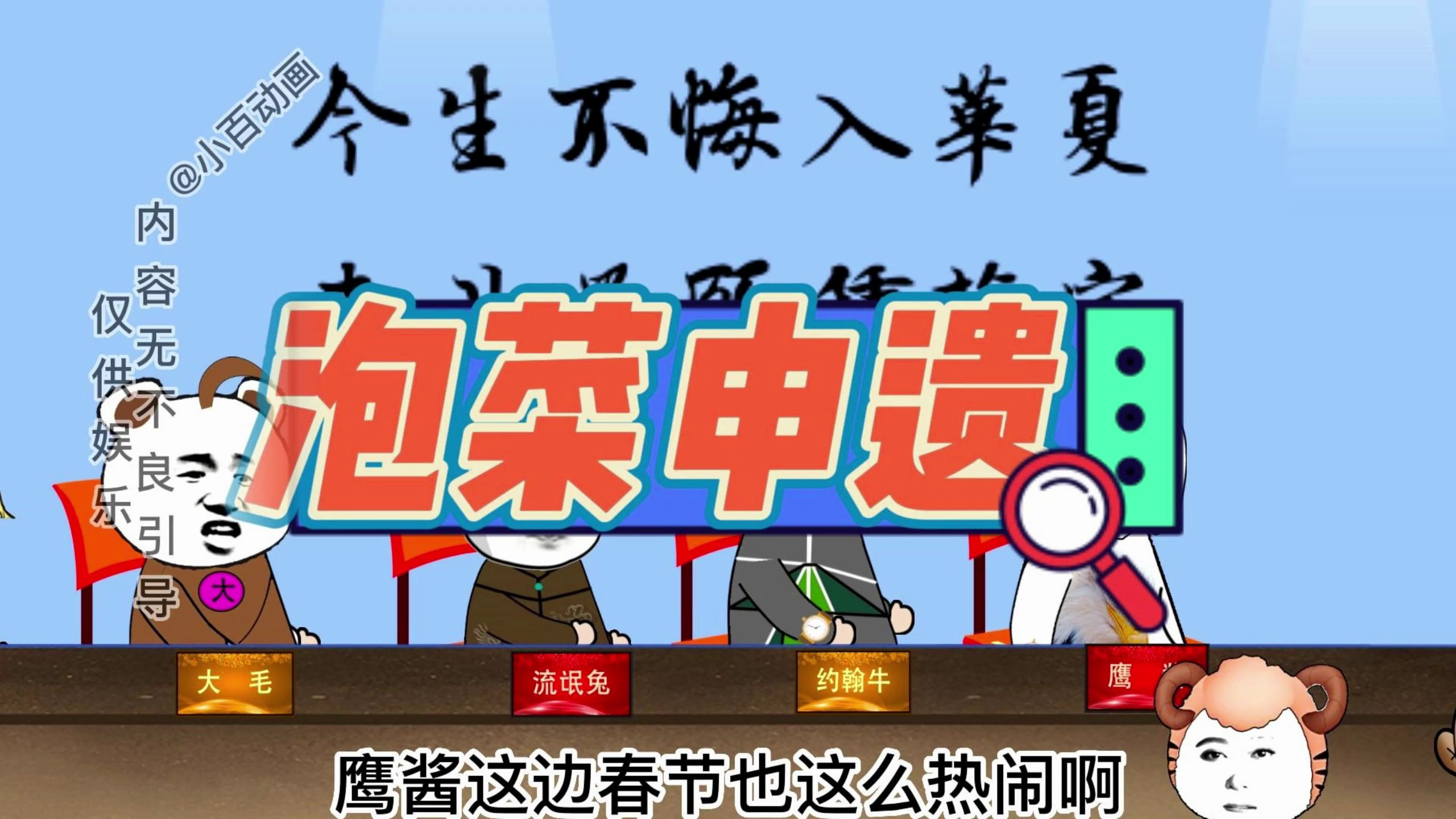 兔子说:「泡菜你爱申遗就申遗吧」