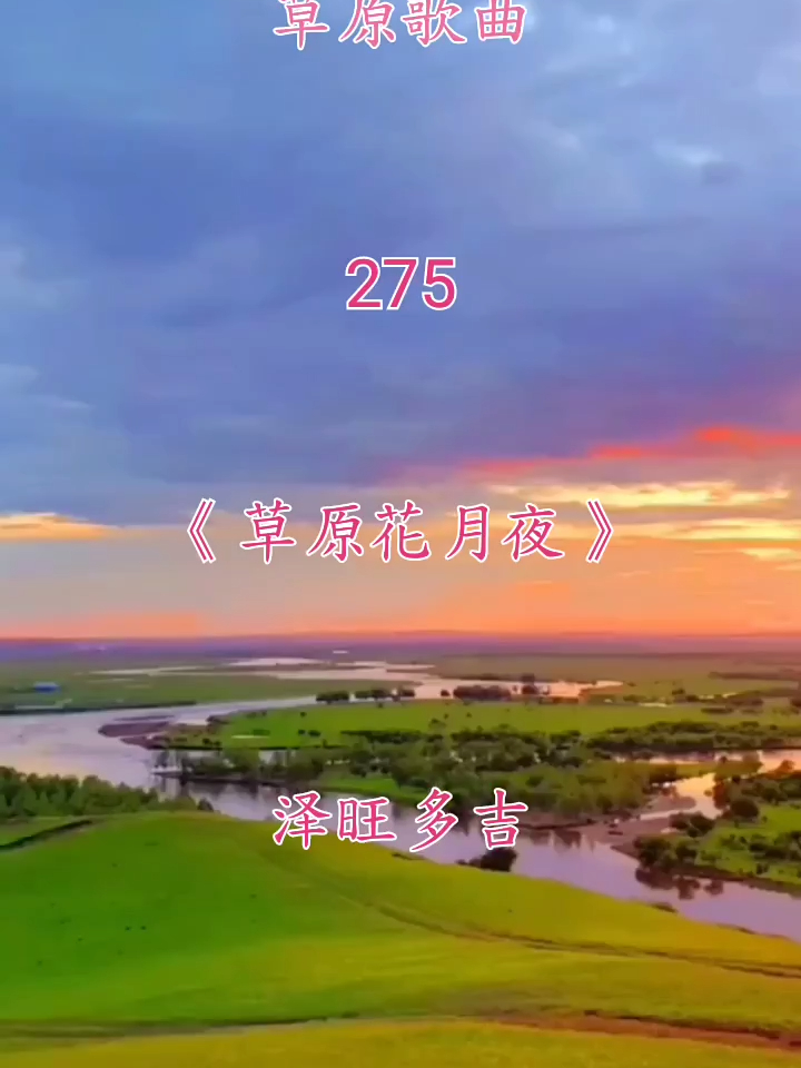 草原歌曲欣赏草原花月夜泽旺多吉