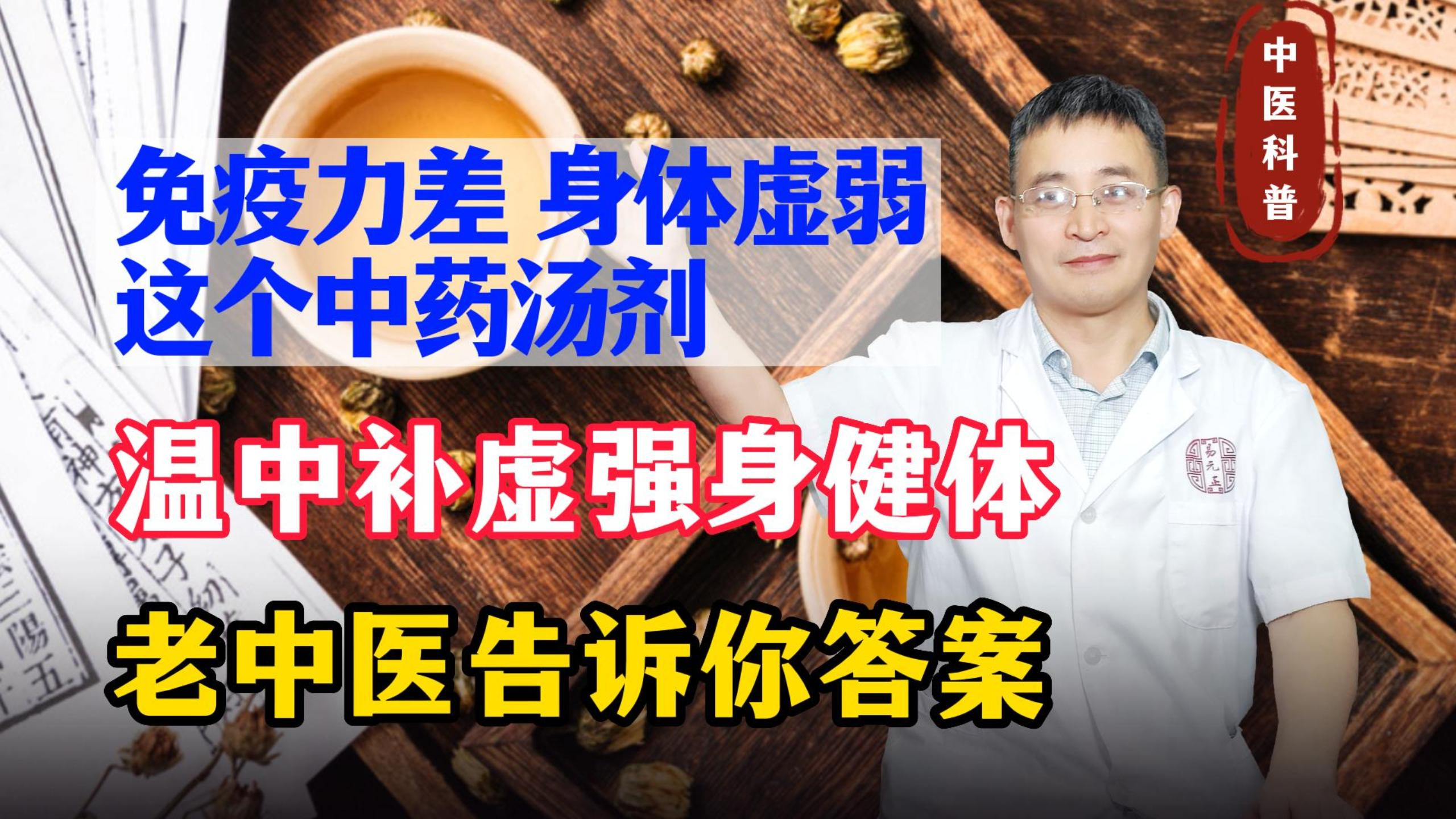 免疫力差、身体虚弱?这个甘甜可口的中药汤剂,温中补虚强身健体