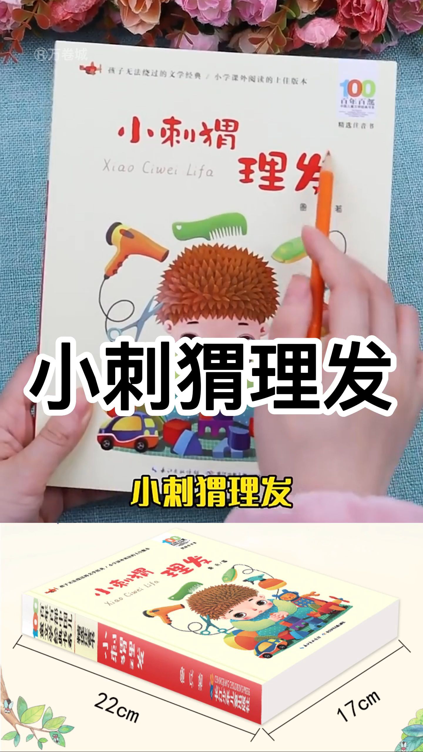 小刺猬理发注音版 儿童经典文学 小学生课外阅读书籍