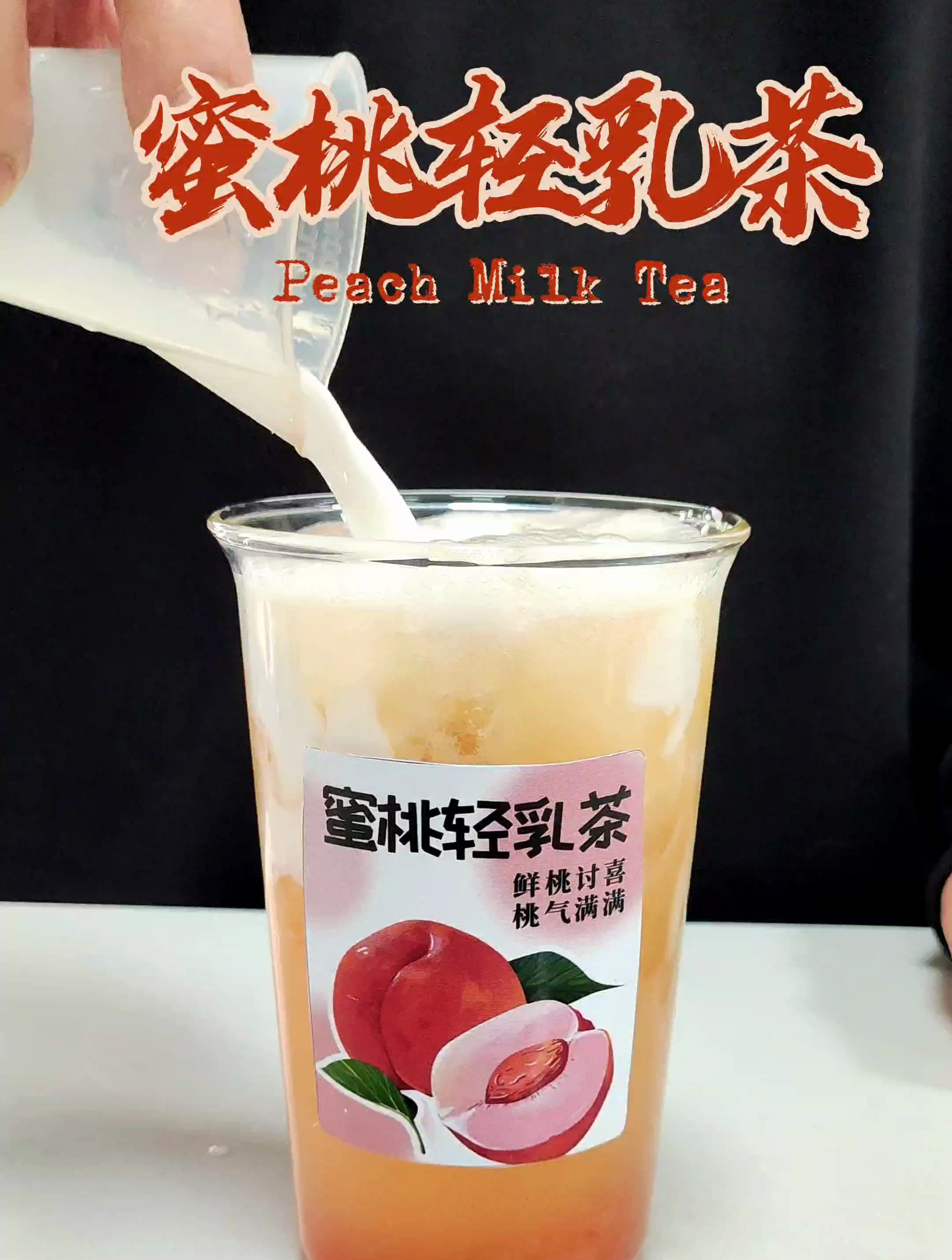 蜜桃轻乳茶做法教程新中式茶饮连锁高端品质绿叮当海外奶茶原材料